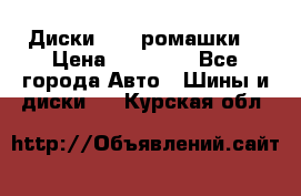 Диски R16 (ромашки) › Цена ­ 12 000 - Все города Авто » Шины и диски   . Курская обл.